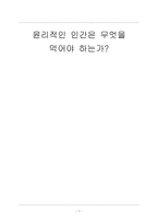 윤리적인인간과육식-1