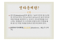 셧다운 제를 반대-2