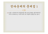 셧다운 제를 반대-4