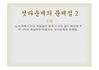 셧다운 제를 반대-5