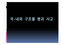 국내외 구조물 붕괴 사고-1