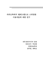 캬캬오 톡에 대한 연구-1
