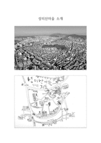 성미산 마을 세부 소개-1