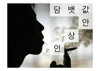 담배값 인상안 보고서-1