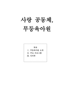사랑공동체 무등육아원-1