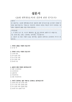 20대 대학생 남녀의 결혼에 관한 인식조사 설문지-2
