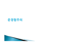 준경험주의-1