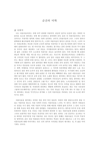 순간의 미학 삶 속에서-1