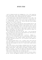 한국인의 국민성 보고서 -1