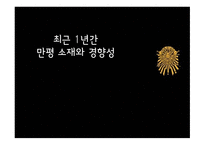 최근 1년간 만평 소재와 경향성-1