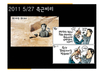 최근 1년간 만평 소재와 경향성-9
