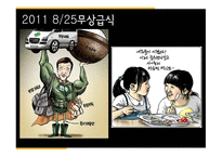 최근 1년간 만평 소재와 경향성-15
