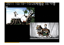 최근 1년간 만평 소재와 경향성-16