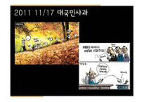 최근 1년간 만평 소재와 경향성-19