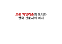 로봇 저널리즘의 도래와 한국 신문사의 미래-1