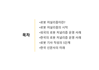 로봇 저널리즘의 도래와 한국 신문사의 미래-3