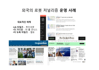 로봇 저널리즘의 도래와 한국 신문사의 미래-7