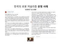 로봇 저널리즘의 도래와 한국 신문사의 미래-10