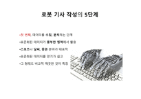 로봇 저널리즘의 도래와 한국 신문사의 미래-11
