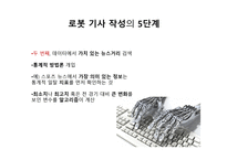 로봇 저널리즘의 도래와 한국 신문사의 미래-12
