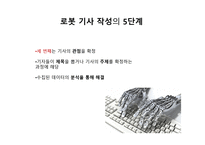 로봇 저널리즘의 도래와 한국 신문사의 미래-13
