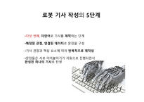 로봇 저널리즘의 도래와 한국 신문사의 미래-15