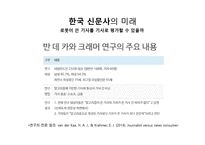 로봇 저널리즘의 도래와 한국 신문사의 미래-18