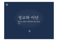 정교와 이단 개신교 신천지 여호와의 증인 중심으로 -1