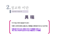 정교와 이단 개신교 신천지 여호와의 증인 중심으로 -4