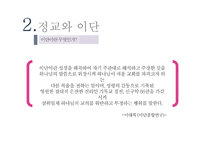 정교와 이단 개신교 신천지 여호와의 증인 중심으로 -5
