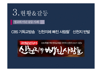 정교와 이단 개신교 신천지 여호와의 증인 중심으로 -13