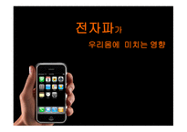 전자파가 우리 몸에 미치는 영향-1