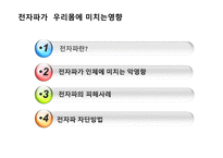 전자파가 우리 몸에 미치는 영향-2