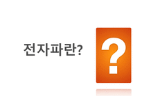 전자파가 우리 몸에 미치는 영향-3