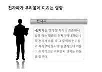 전자파가 우리 몸에 미치는 영향-4