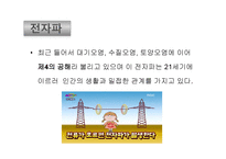 전자파가 우리 몸에 미치는 영향-5