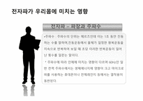 전자파가 우리 몸에 미치는 영향-7