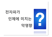 전자파가 우리 몸에 미치는 영향-8