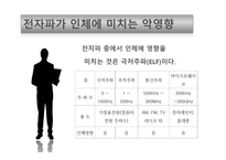 전자파가 우리 몸에 미치는 영향-9