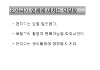 전자파가 우리 몸에 미치는 영향-10