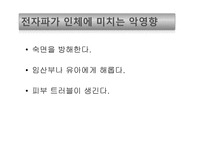 전자파가 우리 몸에 미치는 영향-11