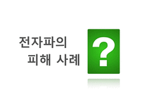 전자파가 우리 몸에 미치는 영향-12