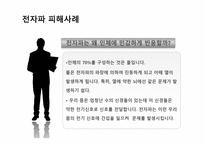 전자파가 우리 몸에 미치는 영향-13