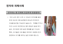 전자파가 우리 몸에 미치는 영향-14