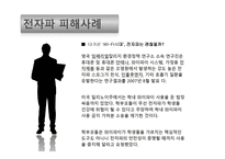 전자파가 우리 몸에 미치는 영향-18