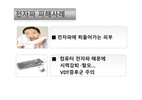 전자파가 우리 몸에 미치는 영향-19