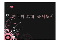 영국의 고대 중세도시-1