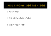 1930년대 후반부터 1940년대 초반까지 시대 개관 과시 흙속의 진주-2
