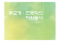 자원봉사론 종교계 전문직의 자원봉사-1