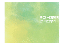 자원봉사론 종교계 전문직의 자원봉사-3